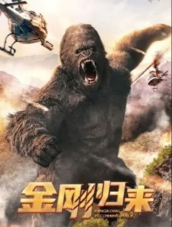 KingKong Is Coming Back (2024)