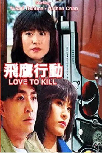 Love To Kill (1991)