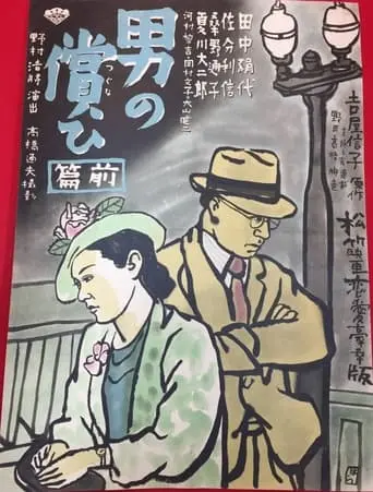 Otoko No Tsugunai Zenpen (1937)