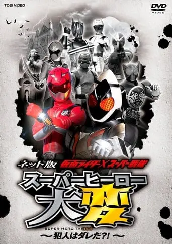 Kamen Rider X Super Sentai: Super Hero Taihen: Who Is The Culprit?! (2012)