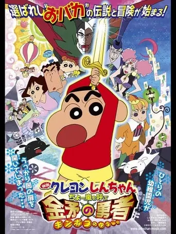 Kureyon Shin-chan: Cho Arashi Wo Yobu Kinpoko No Yusha (2008)