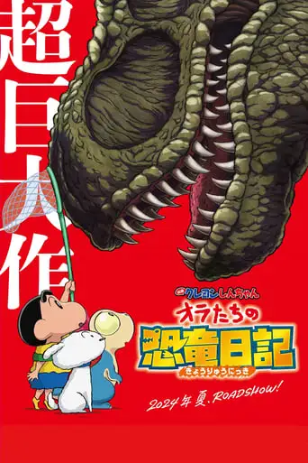 Crayon Shin-chan: Ora's Dinosaur Diary (2024)