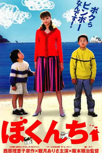 Bokunchi (2003)