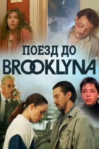 Poyezd Do Bruklina (1995)