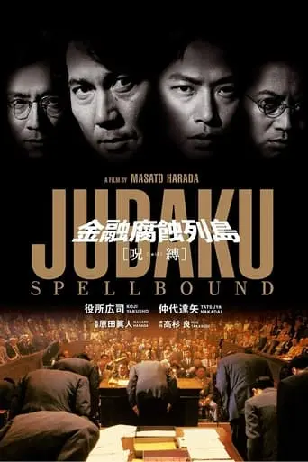 Kin'yu Fushoku Retto: Jubaku (1999)