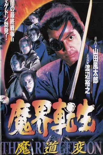 Reborn From Hell: Samurai Armageddon (1996)