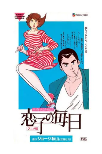 Koiko No Mainichi (1989)