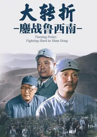 Da Zhuan Zhe: Ao Zhan Lu Xi Nan (1996)