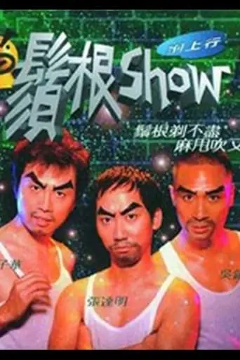 1998huang Zi Hua Dong Du Xiao: Xu GenShow (1998)