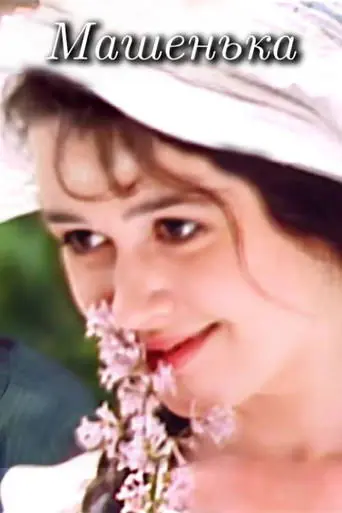 Mashenka (1991)