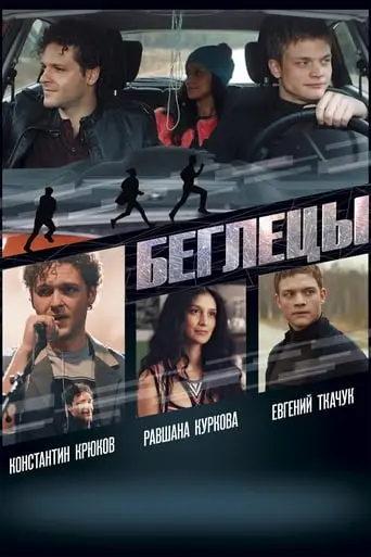 Begletsy (2017)