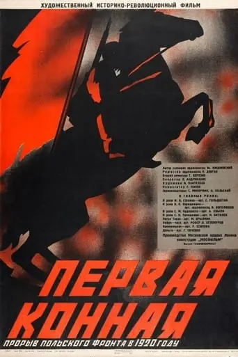 Pervaya Konnaya (1941)