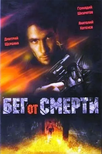 Beg Ot Smerti (1997)