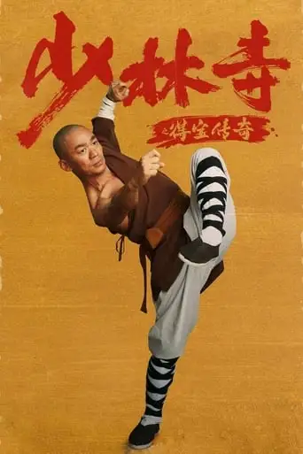 Shaolin Si Zhi De Bao Chuanqi (2021)