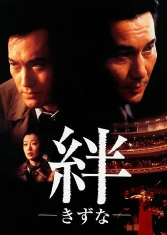 Kizuna (1998)