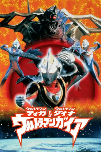 Ultraman Tiga & Ultraman Dyna & Ultraman Gaia: Battle In Hyperspace (1999)