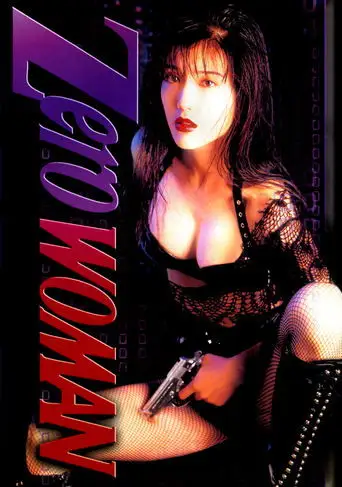 Zero Woman 2 (1995)