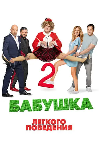 Babushka Lyogkogo Povedeniya 2 (2019)