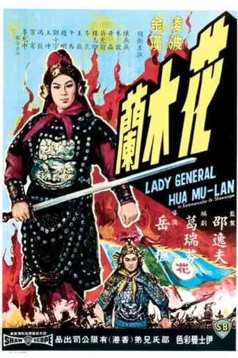 Lady General Hua Mu Lan (1964)