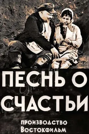 Pesnya O Shchastye (1934)