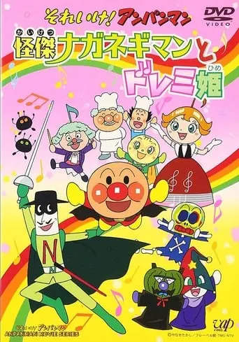 Sore Ike! Anpanman: Kaiketsu Naganegiman To Doremi Hime (2003)