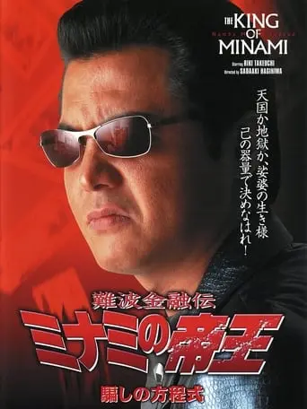 The King Of Minami 18 (2001)