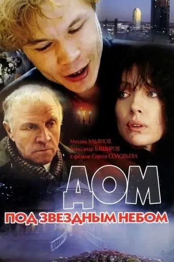 Dom Pod Zvyozdnym Nebom (1991)