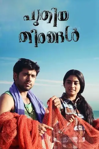 Puthiya Theerangal (2012)