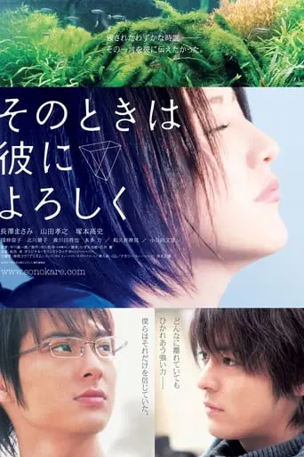 Sono Toki Wa Kare Ni Yoroshiku (2007)