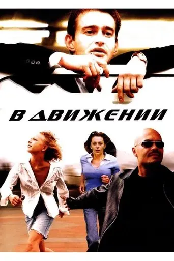 In Motion (2002)