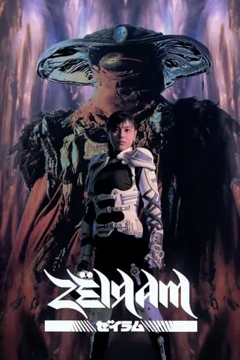 Zeiram (1991)