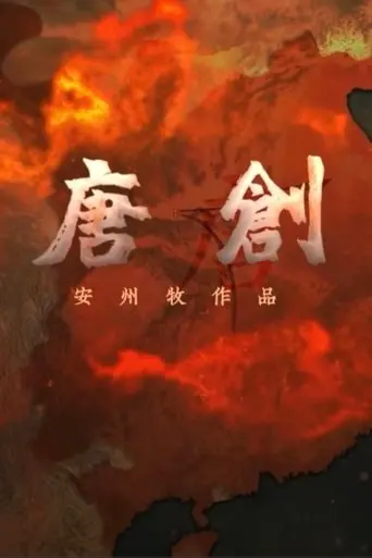 大唐创业 (2023)