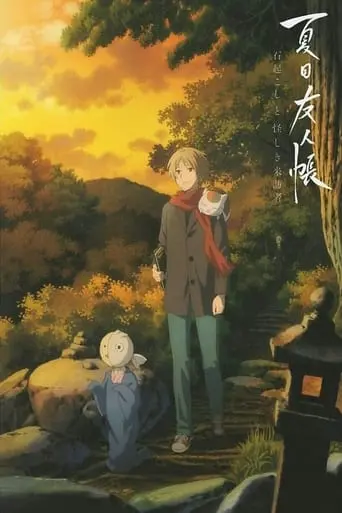 Natsume's Book of Friends: The Waking Rock and the Strange Visitor (2021)