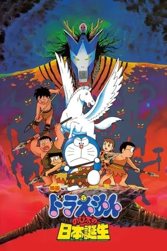 Doraemon: Nobita And The Birth Of Japan (1989)