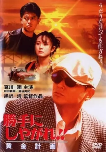 Katte Ni Shiyagare!! Ogon Keikaku (1996)