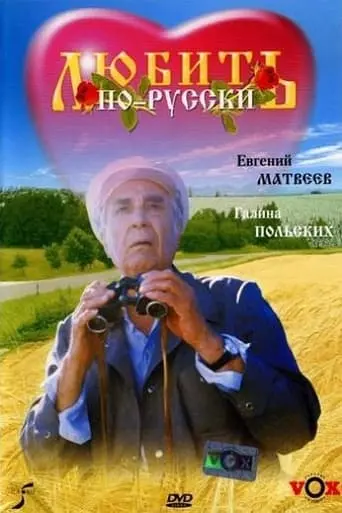 Lyubit Po-russki (1995)