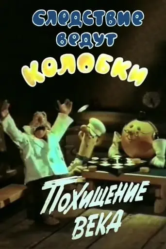 The Investigation Are Conducted By Koloboks. Theft Of The Century (1983)