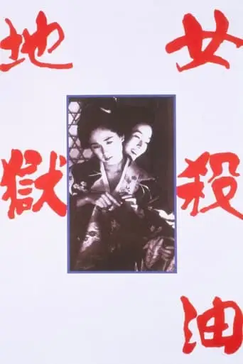 Onna Goroshi Abura No Jigoku (1992)