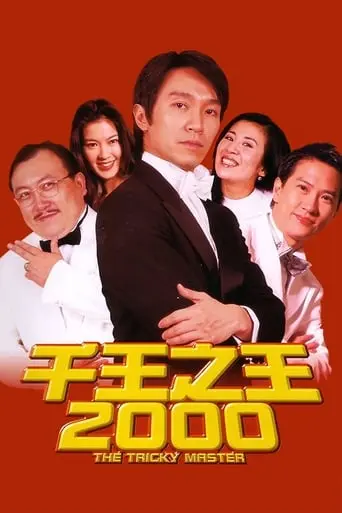 Chin Wong Ji Wong 2000 (1999)