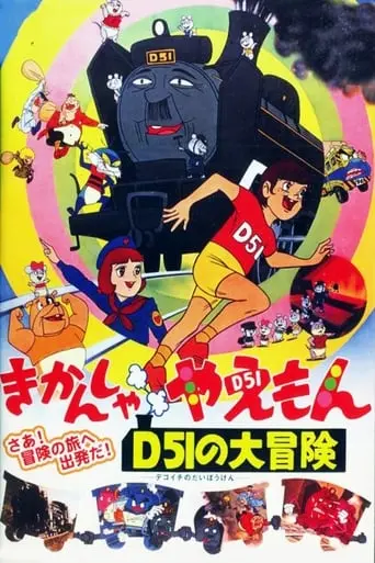 Kikansha Yaemon D51 No Daiboken (1974)