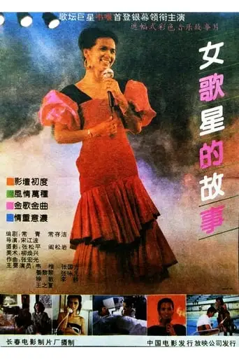 A Story Of A Woman Singing Star (1991)