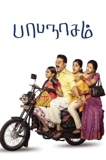 Papanasam (2015)