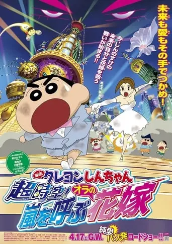 Crayon Shinchan Super Dimension The Storm Called My Bride (2010)