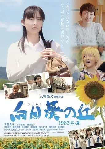 Himawari No Oka 1983 Nen Natsu (2015)