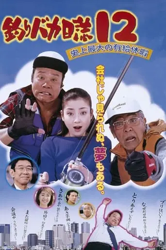 Tsuribaka Nisshi 12: Shijo Saidai No Kyuka (2001)