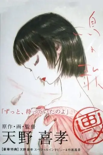 Tori No Uta (2007)