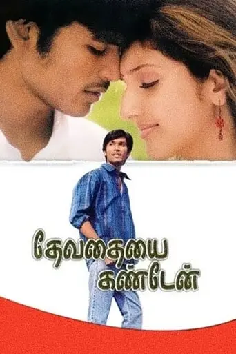 Devathayai Kanden (2005)