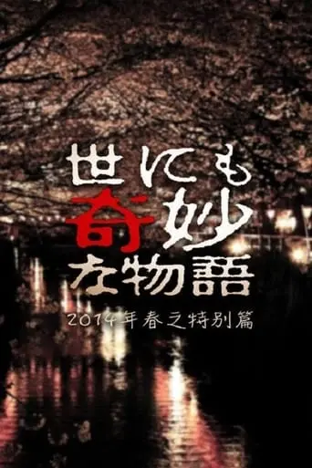 Yonimo Kimyo Na Monogatari: 2014 Haru No Tokubetsu Hen (2014)