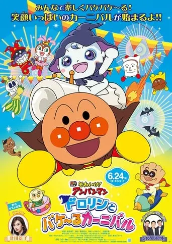 ANPANMAN: Dororin And The Transformation Carnival (2022)