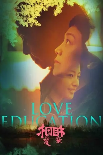 Love Education (2017)